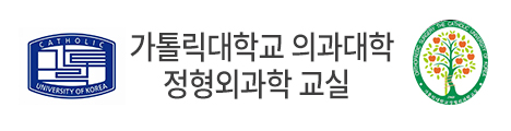 카톨릭대학교 의과대학 정형외과학 교실